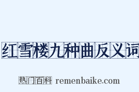 红雪楼九种曲反义词是什么意思的图片